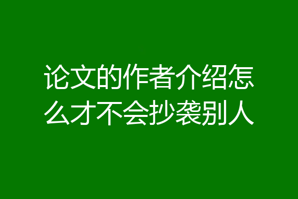 论文的作者介绍怎么才不会抄袭别人