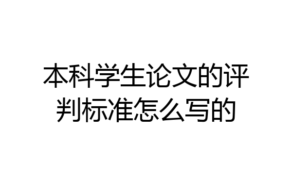 本科学生论文的评判标准怎么写的