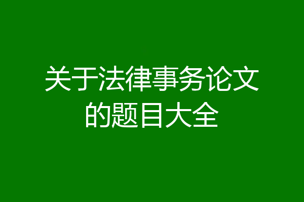 关于法律事务论文的题目大全