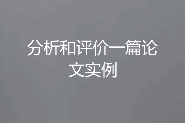 分析和评价一篇论文实例
