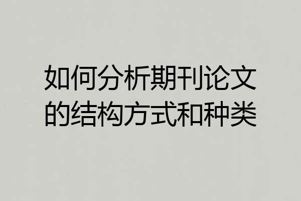 如何分析期刊论文的结构方式和种类