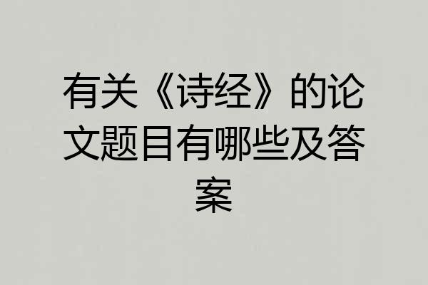 有关《诗经》的论文题目有哪些及答案