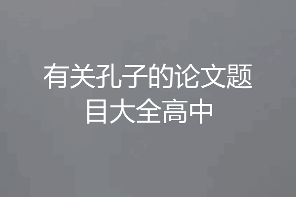有关孔子的论文题目大全高中