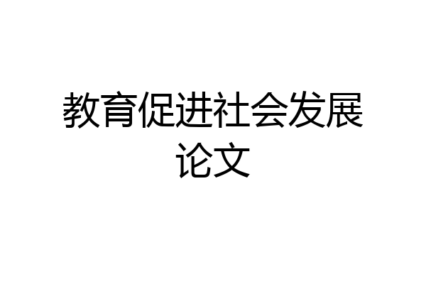 教育促进社会发展论文