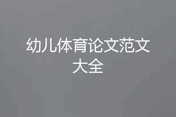 幼儿体育论文范文大全