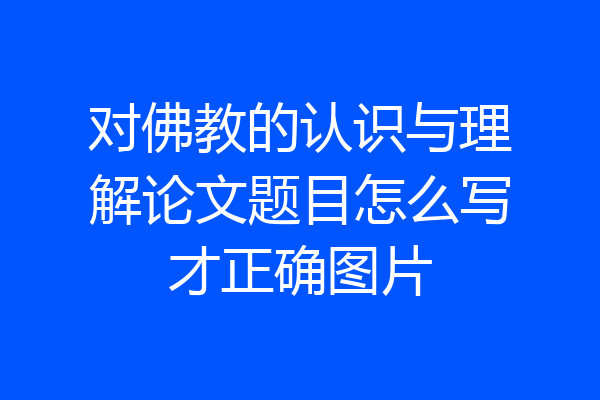 对佛教的认识与理解论文题目怎么写才正确图片