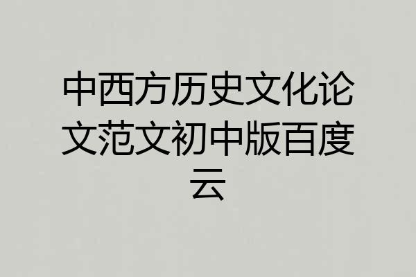 中西方历史文化论文范文初中版百度云