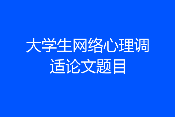 大学生网络心理调适论文题目