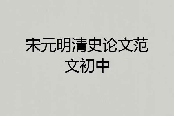 宋元明清史论文范文初中