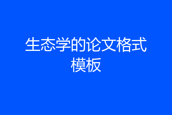 生态学的论文格式模板