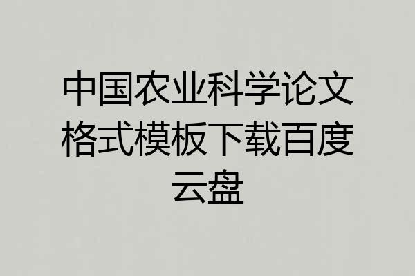 中国农业科学论文格式模板下载百度云盘