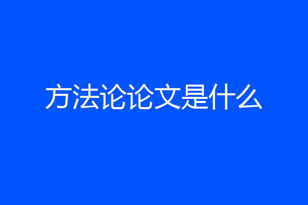 方法论论文是什么