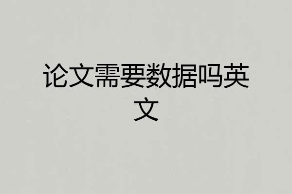 论文需要数据吗英文