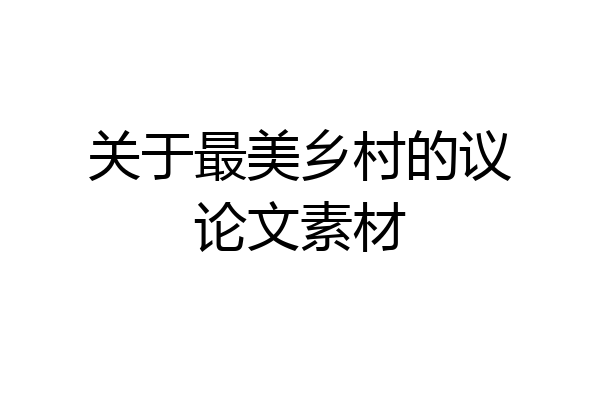 关于最美乡村的议论文素材