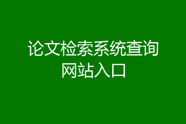 论文检索系统查询网站入口