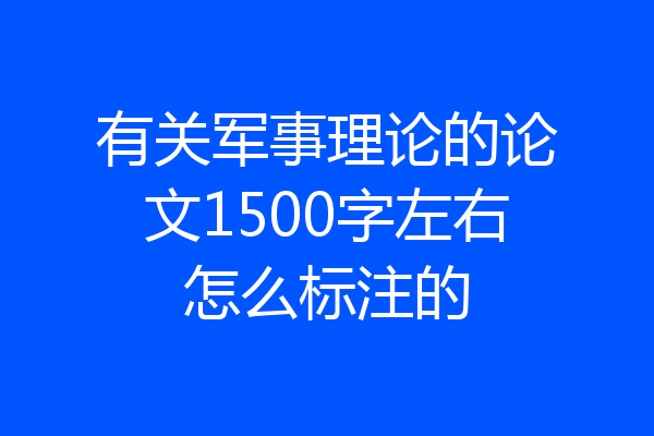 有关军事理论的论文1500字左右怎么标注的