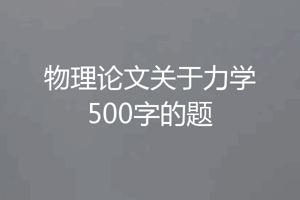 物理论文关于力学500字的题