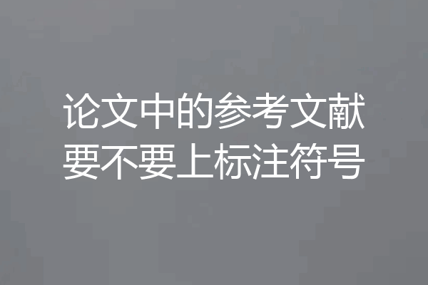 论文中的参考文献要不要上标注符号