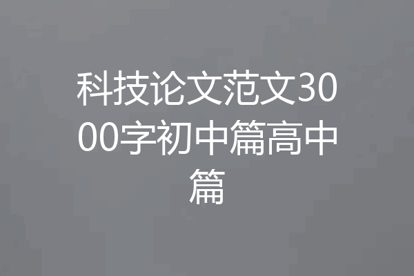 科技论文范文3000字初中篇高中篇