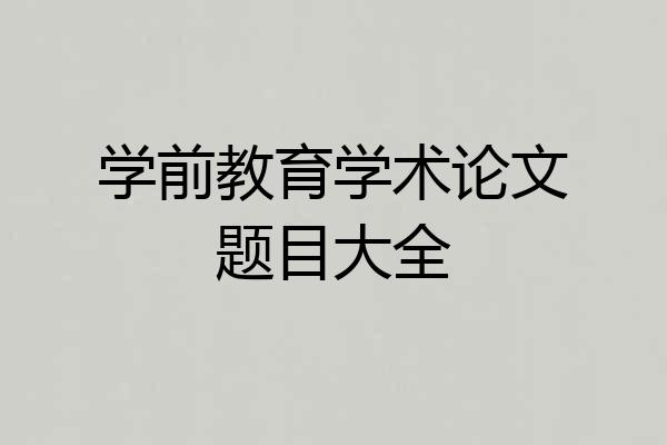 学前教育学术论文题目大全