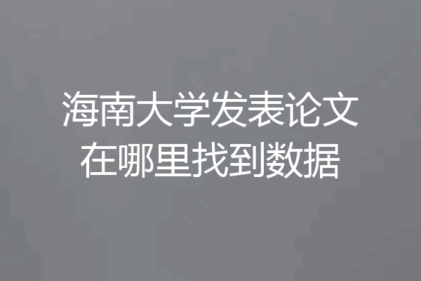 海南大学发表论文在哪里找到数据