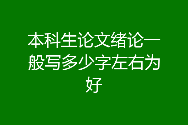 本科生论文绪论一般写多少字左右为好