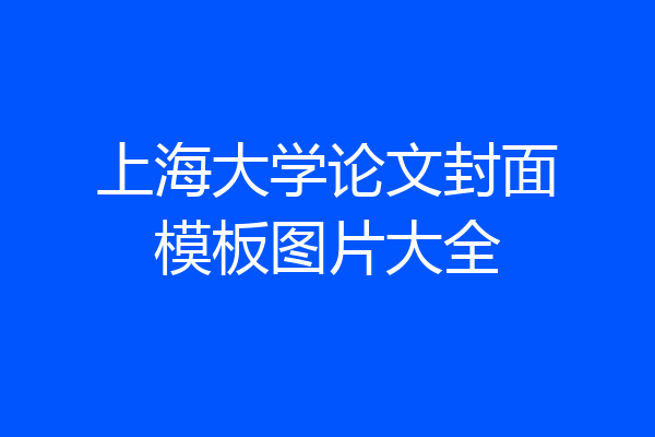 上海大学论文封面模板图片大全