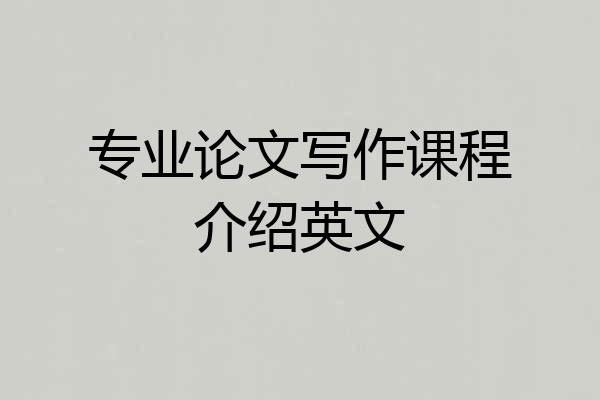 专业论文写作课程介绍英文