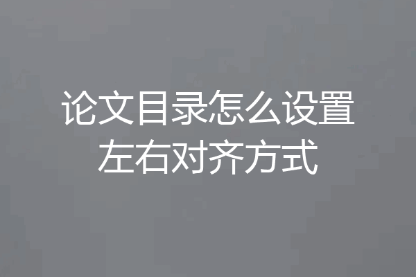 论文目录怎么设置左右对齐方式
