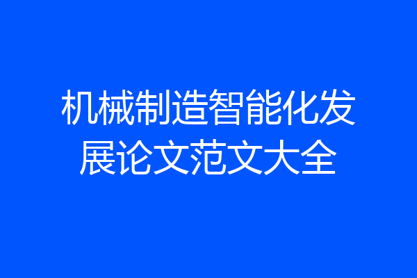 机械制造智能化发展论文范文大全