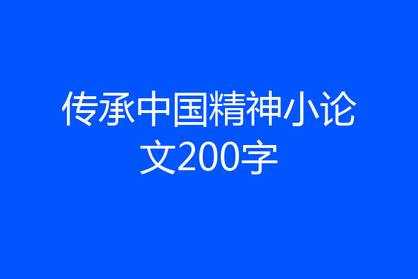传承中国精神小论文200字