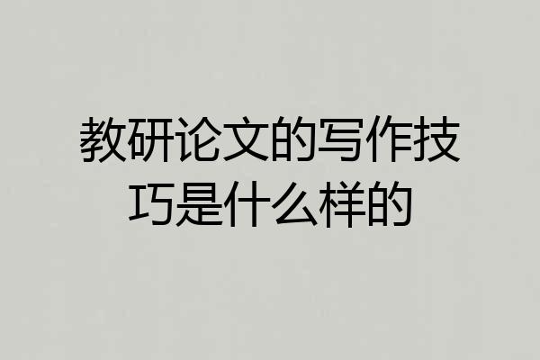 教研论文的写作技巧是什么样的