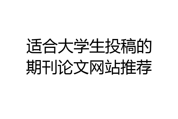 适合大学生投稿的期刊论文网站推荐