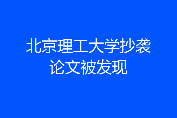 北京理工大学抄袭论文被发现
