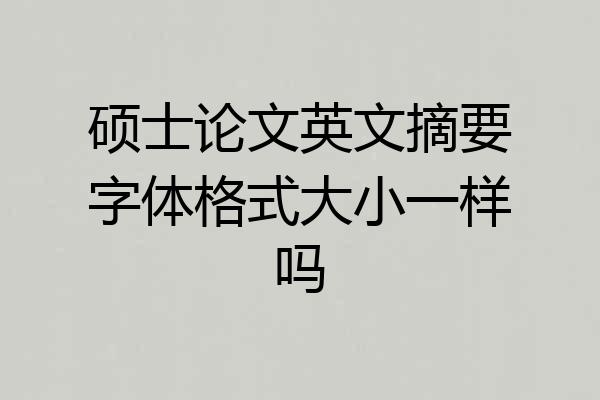 硕士论文英文摘要字体格式大小一样吗