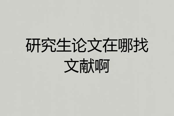 研究生论文在哪找文献啊