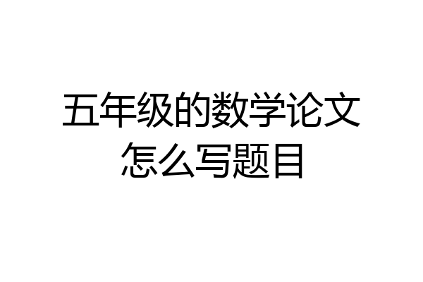 五年级的数学论文怎么写题目