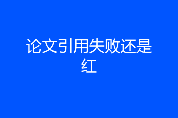 论文引用失败还是红