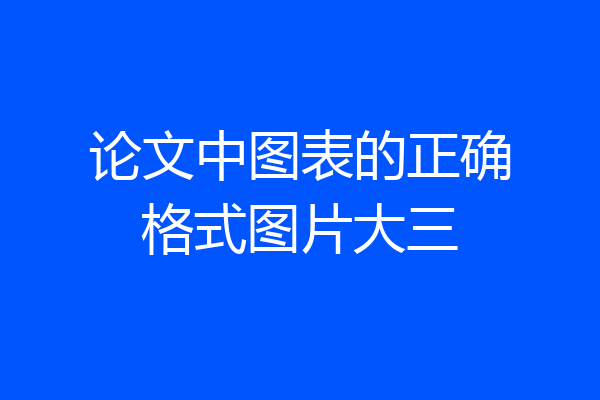 论文中图表的正确格式图片大三