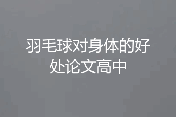 羽毛球对身体的好处论文高中