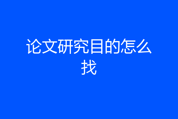 论文研究目的怎么找