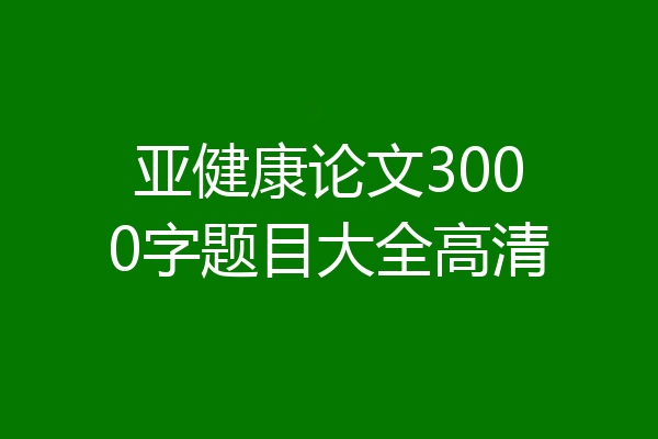 亚健康论文3000字题目大全高清