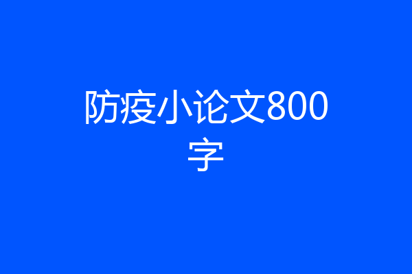防疫小论文800字