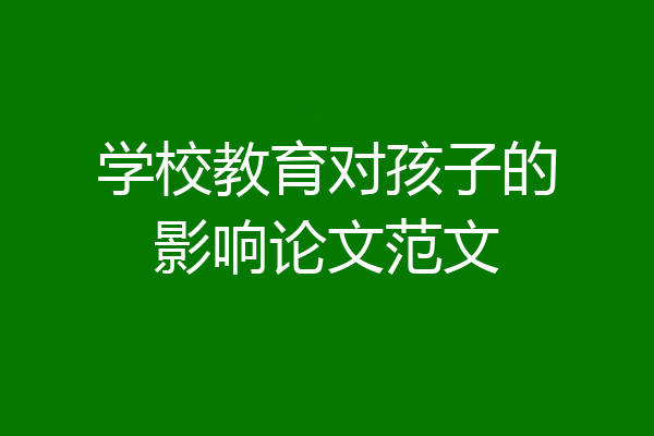 学校教育对孩子的影响论文范文