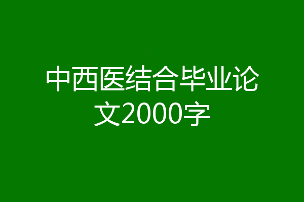 中西医结合毕业论文2000字