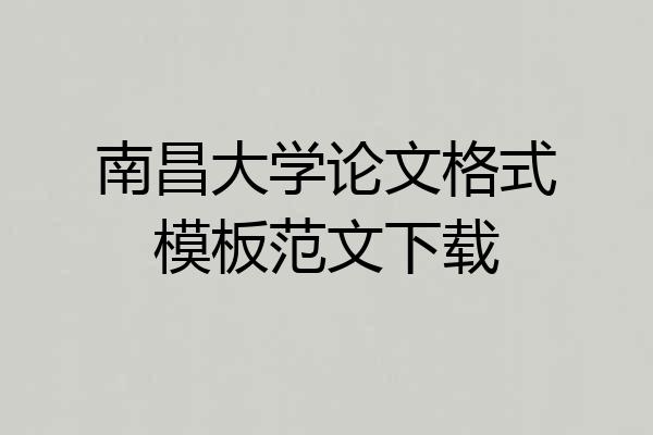 南昌大学论文格式模板范文下载