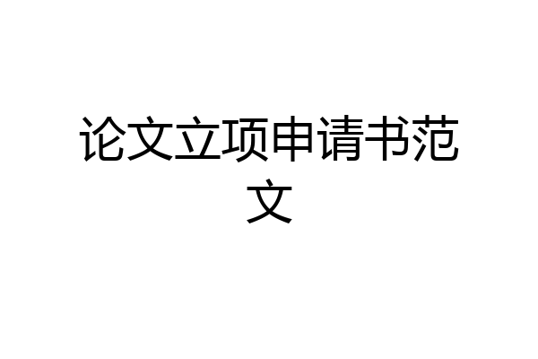 论文立项申请书范文