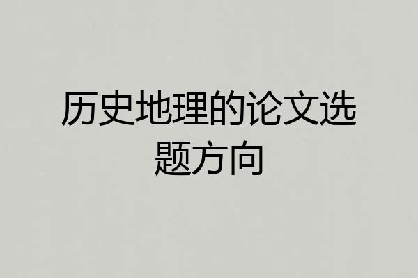 历史地理的论文选题方向