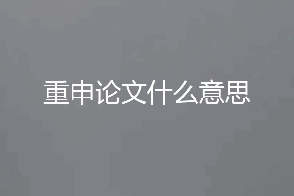 重申论文什么意思