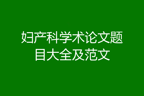 妇产科学术论文题目大全及范文
